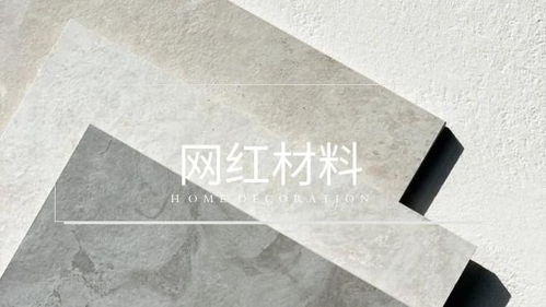 拒絕 網(wǎng)紅陷阱 ,理性選購(gòu)裝修材料